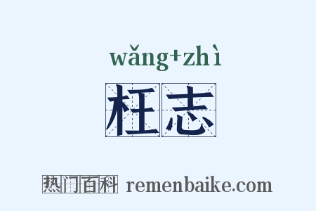枉志是什么意思的图片